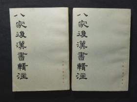 1986版《八家后汉书辑注 》（上下），书内有作者 周天游 钤印并签赠于作家郭群一先生