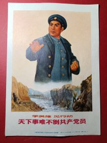 32开宣传画：天下事难不倒共产党员