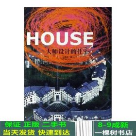 大师设计的住宅刘智伟中国科学技术出9787504640406