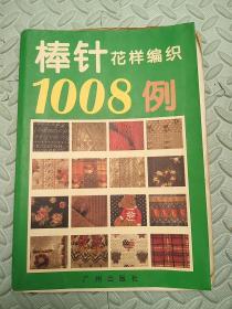 棒针花样编织1008例:[图册]