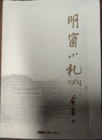 明窗小札1964