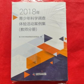 2018年青少年科学调查体验活动案例集：教师分册、学生分册（未开封）