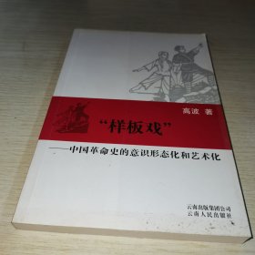 样板戏：中国革命史的意识形态化和艺术化