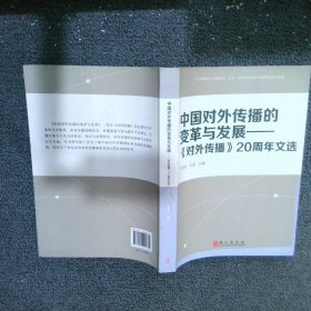 “对外传播理论与实践研究”丛书·中国对外传播的变革与发展：对外传播20周年文选