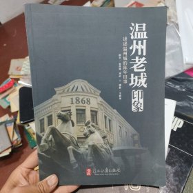 温州老城印象：讲述温州城的陈年旧事