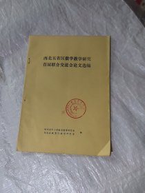 西北五省区数学教学研究首届联合交流会论文选编