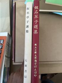 太宰治22篇日本文学54 太宰治编著