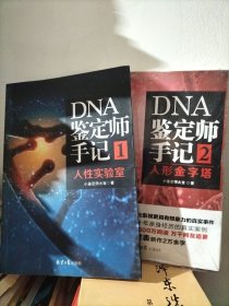 DNA鉴定师手记1：人形金字塔 .2，人性实验室两册