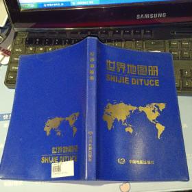 世界地图册   【   2013年  蓝色塑壳软精装  原版资料】    中国地图出版社 编 / 中国地图出版社 【图片为实拍图，实物以图片为准！】9787503167294