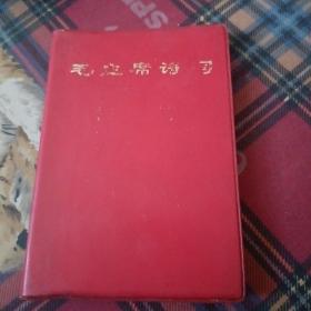 毛主席诗词、19张彩照8幅黑白照林题词一张