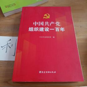 中国共产党组织建设一百年