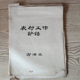 中國社科院鄂州交叉科學(xué)研究所原常務(wù)副所長萬海濱手稿稿本: 農(nóng)村工作諺語