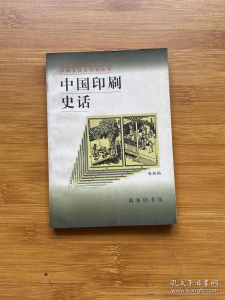 中国印刷史话