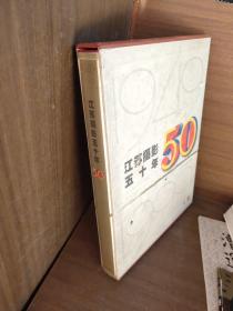 江苏摄影五十年:1949～1999