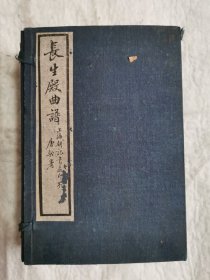 长生殿曲谱，线装八册.1924年初版