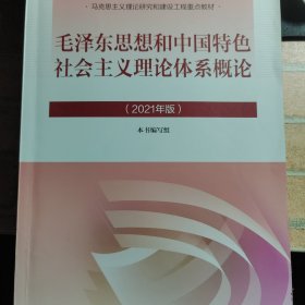 毛泽东思想和中国特色社会主义理论体系概论（2021年版）