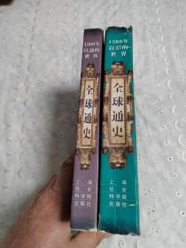 全球通史：1500年以后的世界