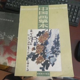 花鸟画技法7-中国画摹本-菊花