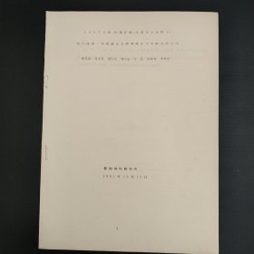 1987年煤/铁精矿粉(含铁氧冶金炉尘)综合球团二级熔融火力模型炼铁及半钢试验总结
