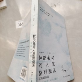怦然心动的人生整理魔法：实践解惑篇