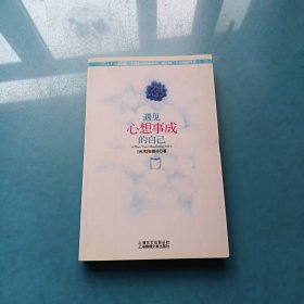 遇见心想事成的自己