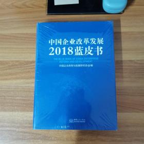 中国企业改革发展2018蓝皮书
