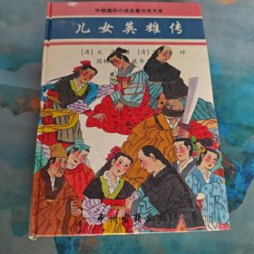 儿女英雄传