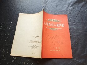 正确对待入党问题（正版现货，实物拍摄）