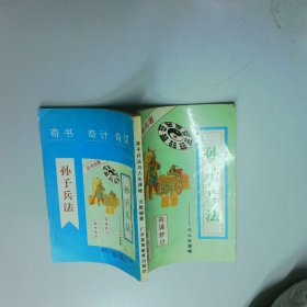 孙子兵法与人生谋略  万胜 广东高等教育出版社