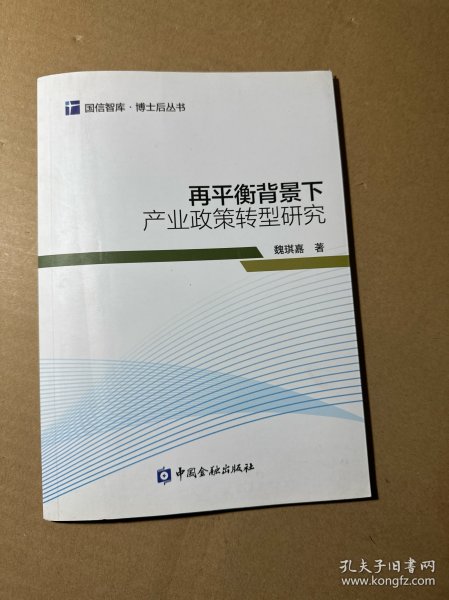 再平衡背景下产业政策转型研究