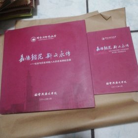 哈尔滨师范大学社会与历史学院八大历史名师纪念册一一嘉德懿范 斯文永存 游寿 苏渊雷 戚佑烈 曹汉奇 周齐 孙昌荫 张聿飞 孙占文 哈尔滨师范大学社会与历史学院八大历史名师教书育人事迹报告会光盘