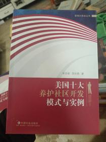 美国十大养护社区开发模式与实例