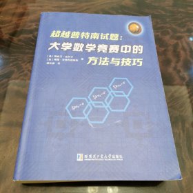 超越普特南试题：大学数学竞赛中的方法与技巧