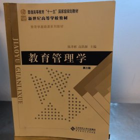 教育管理学 【第三版】