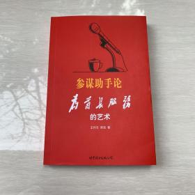 参谋助手论：为首长服务的艺术