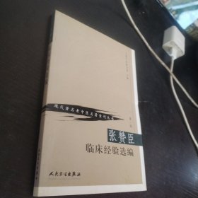 现代著名老中医名著重刊丛书（第一辑）·张赞臣临床经验选编