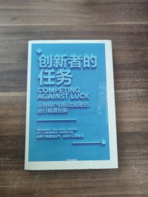 创新者的任务