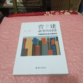 营建新型共同体：中国城市社区治理研究
