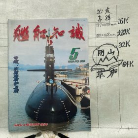 舰船知识1999年第5期杂志.中国造船工程学会编辑（16开本印刷）