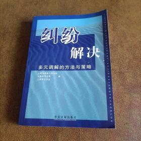 纠纷解决：多元调解的方法与策略