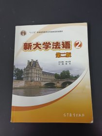 普通高等教育“十一五”国家级规划教材：新大学法语2（第2版）