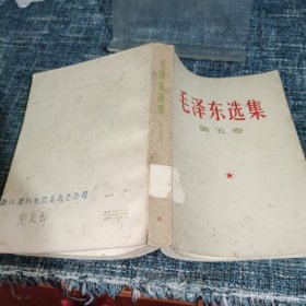 毛泽东选集（第五卷1977）