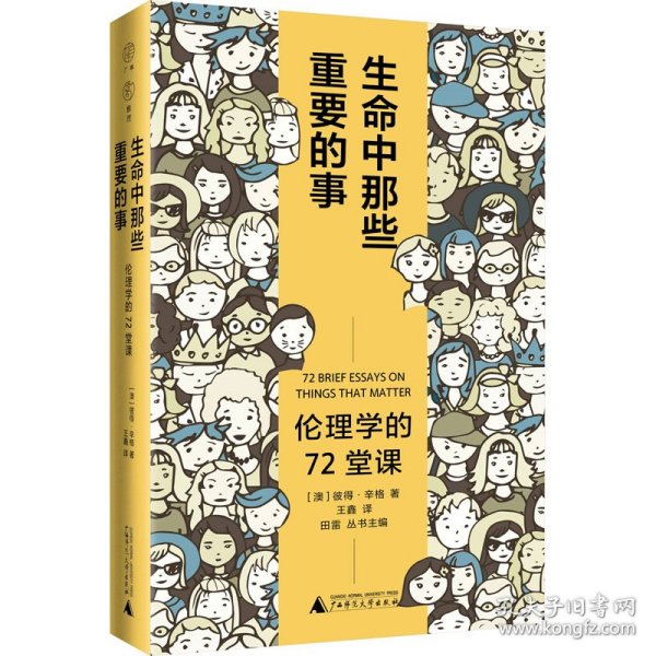 广雅·生命中那些重要的事：伦理学的72堂课（“博古睿奖”获得者彼得·辛格写给大众的伦理学口袋书，让你开始思考——哪些才是你生命中重要的事。）