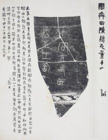 3973陈冋量放大版。拓片尺寸49.78*64.6厘米。宣纸艺术微喷复制。100元包邮