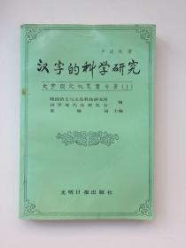 汉字的科学研究：文字与文化丛书专著（1）