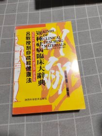 吕教授刮痧疏经健康法——300种祛病临床大辞典