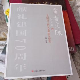 画者文脉全国书名家精品集。58包邮。