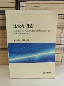 比较与调适：我国加入《公民权利与政治权利国际公约》的宪法调整问题研究