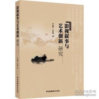 影视叙事与艺术创新研究