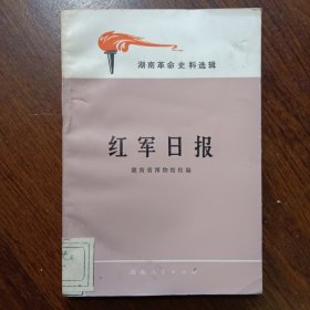 湖南革命史料选辑 红军日报